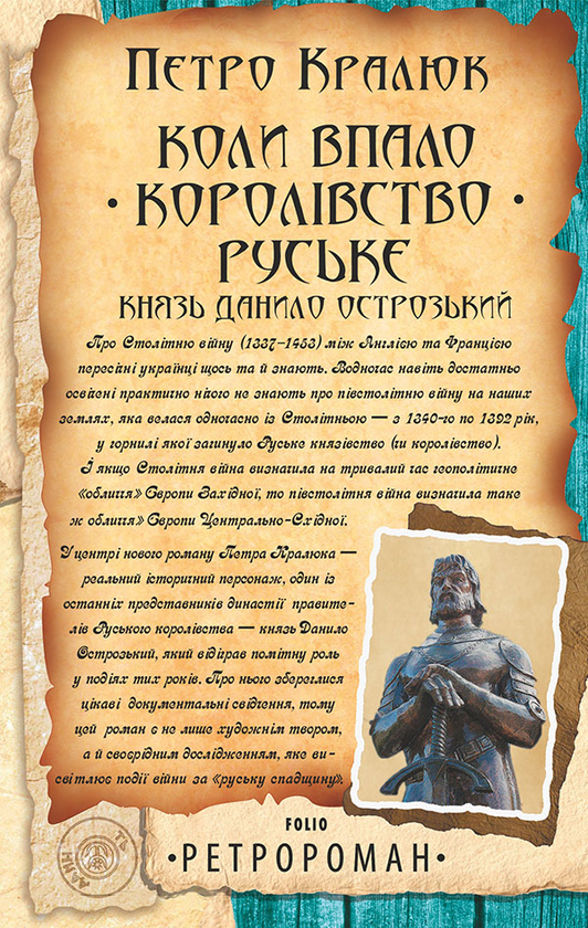 «Коли впало королівство Руське. Князь Данило Острозький» – ПЕТРО КРАЛЮК