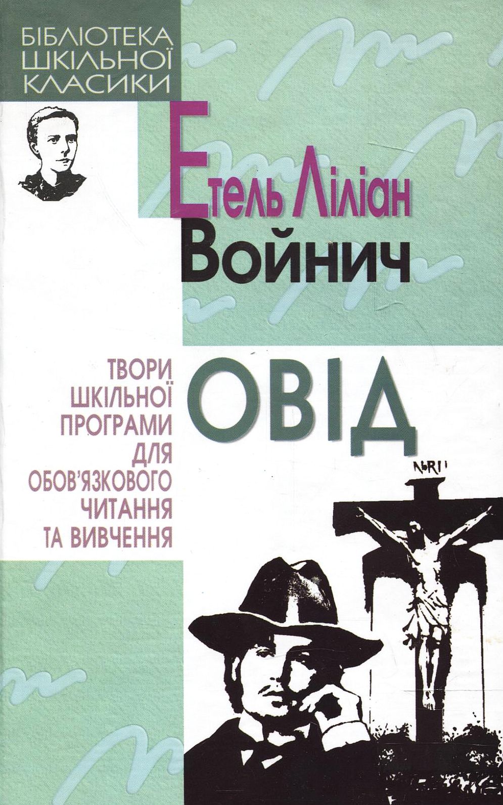 «Овід» – Етель Ліліан Войнич