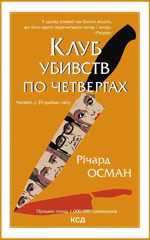 «Клуб убивств по четвергах. Книга 1» – РІЧАРД ОСМАН
