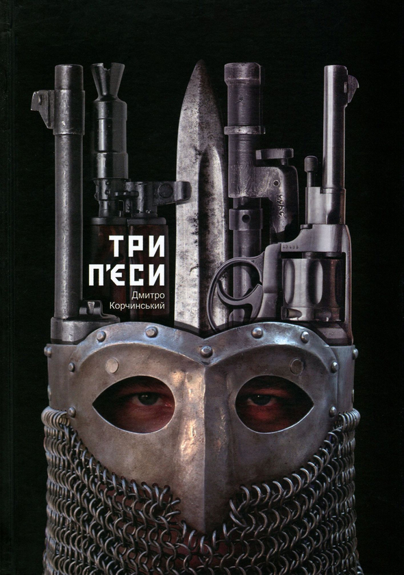 «ТРИ П’ЄСИ» – ДМИТРО КОРЧИНСЬКИЙ