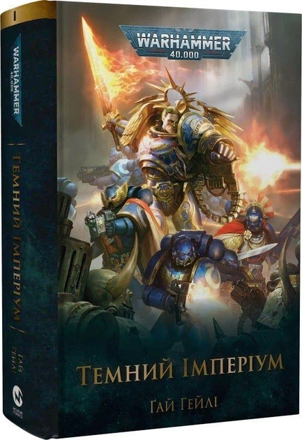 «Warhammer 40.000. Темний Імперіум. Книга І» – ҐАЙ ГЕЙЛІ