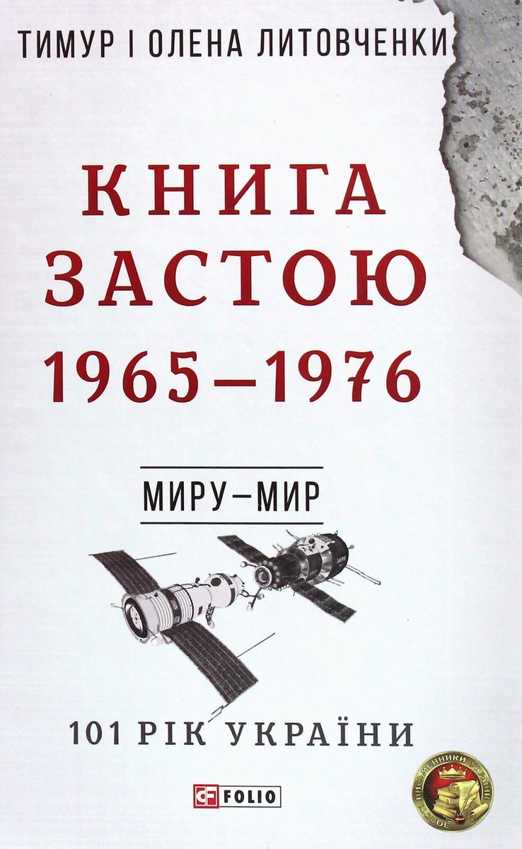 «101 рік України. Книга 7. Книга Застою. 1965—1976. Миру – мир» – ТИМУР ІВАНОВИЧ ЛИТОВЧЕНКО, ОЛЕНА ОЛЕКСІЇВНА ЛИТОВЧЕНКО