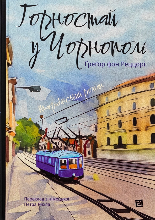 «Горностай у Чорнополі» – ҐРЕҐОР ФОН РЕЦЦОРІ