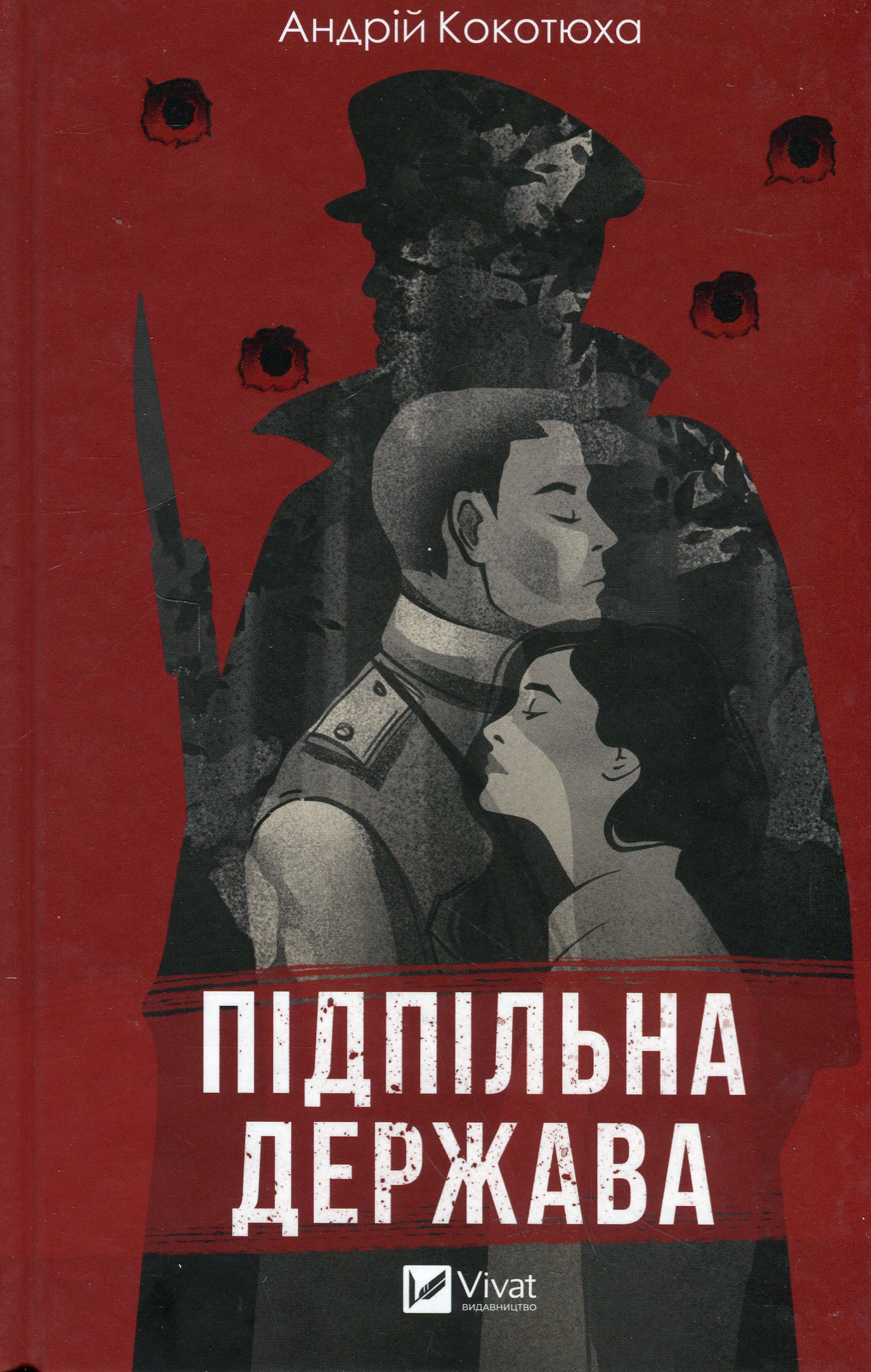 «Підпільна держава» – Андрій Кокотюха