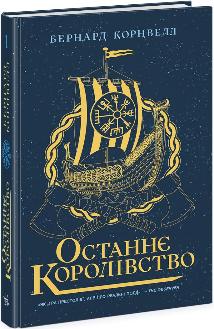 «Саксонські хроніки. Книга 1. Останнє королівство» – БЕРНАРД КОРНВЕЛЛ