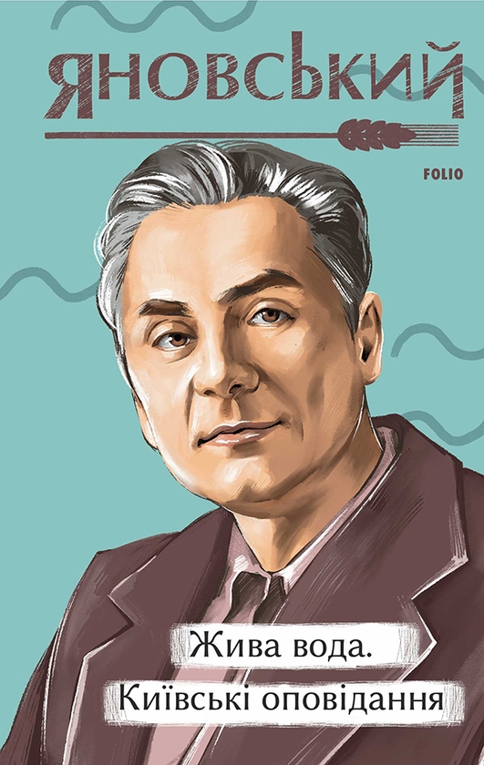 «Жива вода. Київські оповідання» – Юрій Яновський