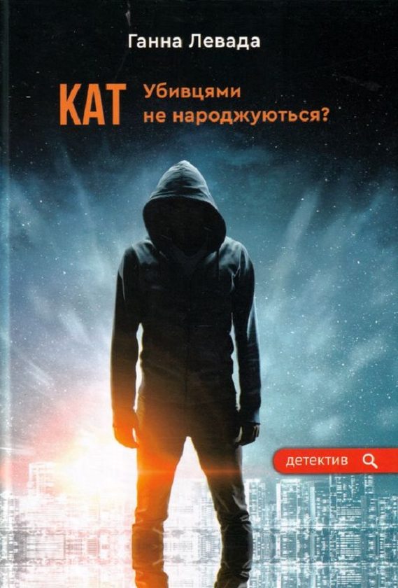 «Кат. Убивцями не народжуються?» – АННА ЛЕВАДА