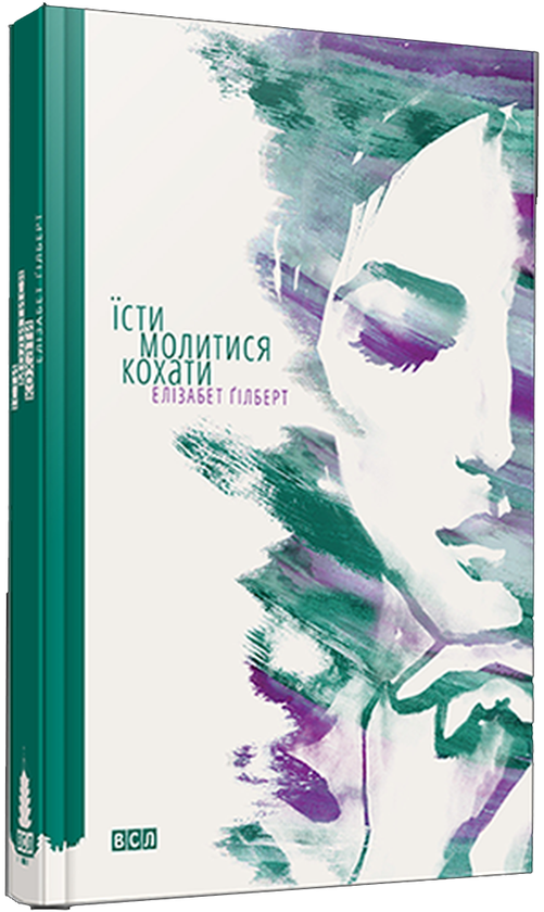 «Їсти, молитися, кохати» – ЕЛІЗАБЕТ ГІЛБЕРТ