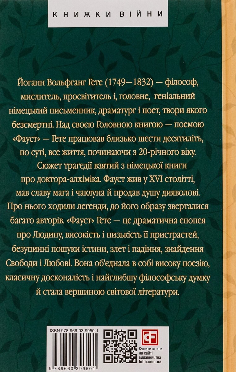 «ФАУСТ (БІБЛІОТЕКА СВІТОВОЇ ЛІТЕРАТУРИ)» – ЙОГАНН ВОЛЬФГАНГ ФОН ҐЕТЕ