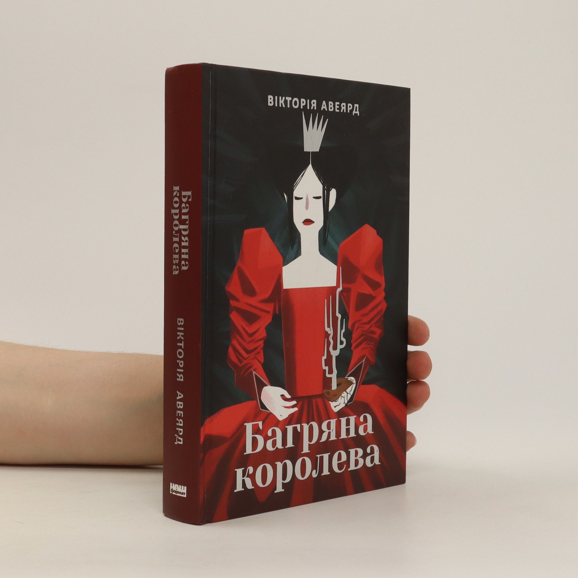 «БАГРЯНА КОРОЛЕВА. КНИГА 1» – ВІКТОРІЯ ЕЙВІАРД
