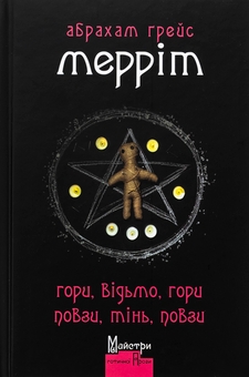«Гори, відьмо, гори! Повзи, тінь, повзи!» – Абрагам Ґрейс Меррітт