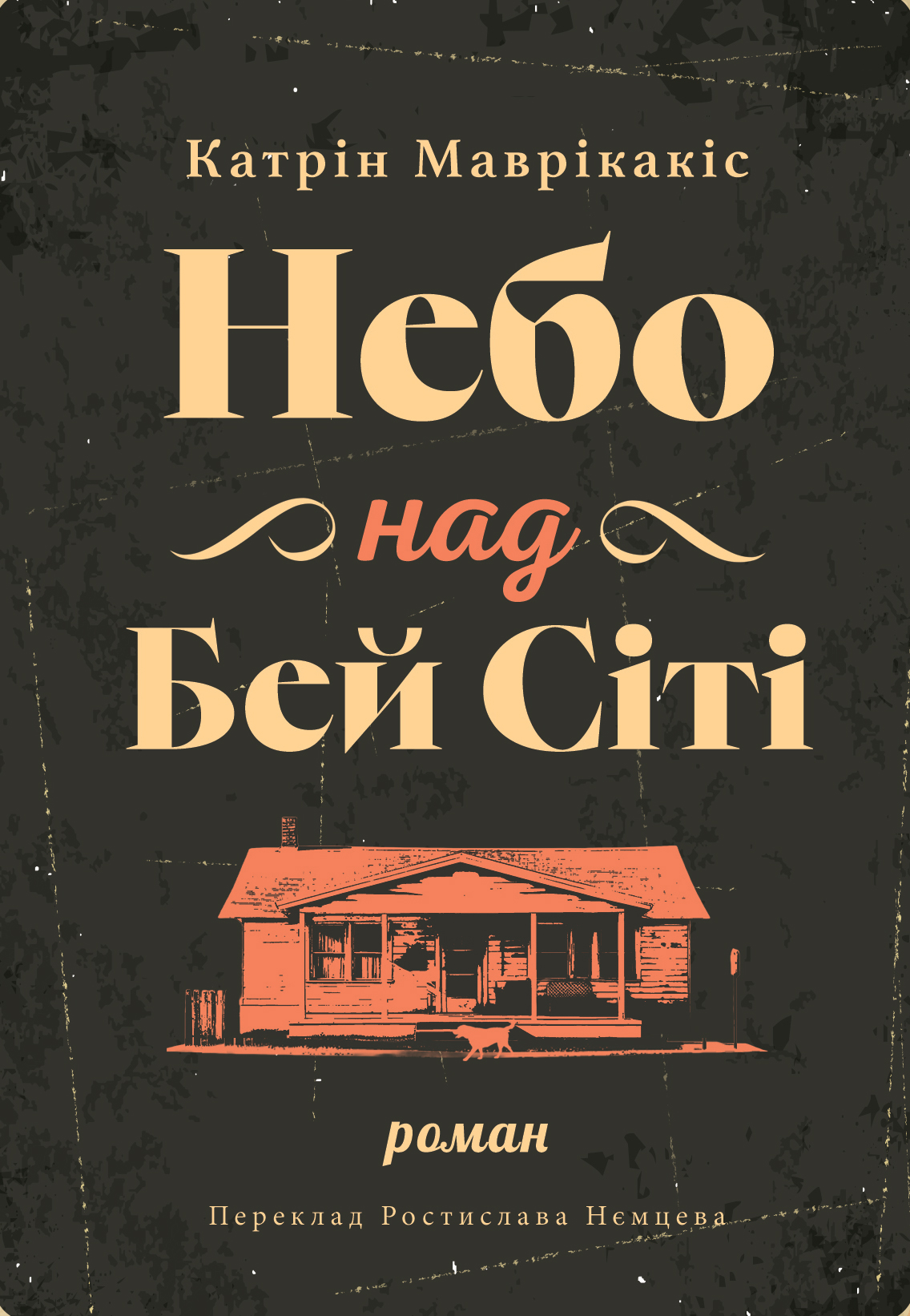 «Небо над Бей Сіті» – КЕТРІН МАВРИКАКІС
