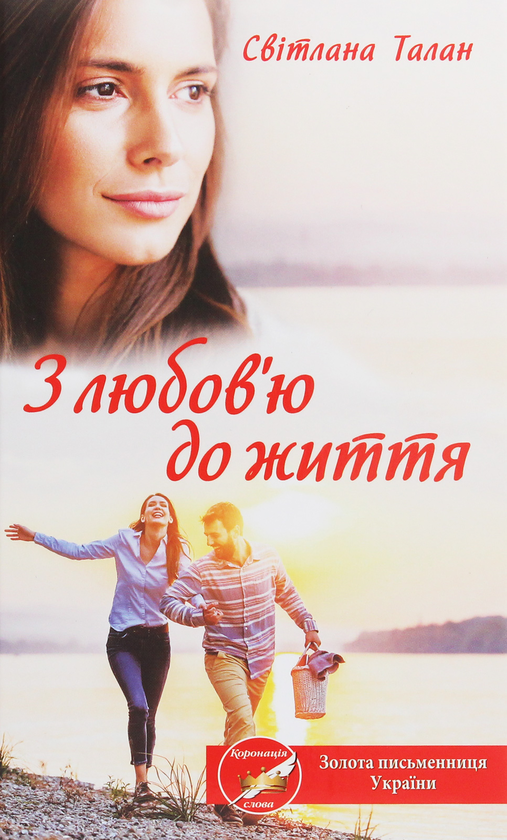 «З любов’ю до життя» – СВІТЛАНА ОЛЕГІВНА ТАЛАН