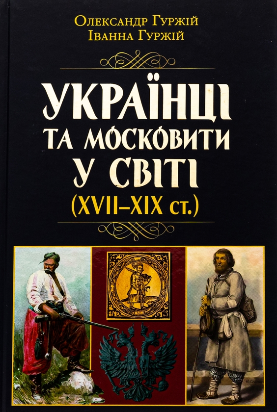 «Українці та московити у світі (XVII–XIX ст.)» – ОЛЕКСАНДР ГУРЖІЙ, ІВАННА ГУРЖІЙ