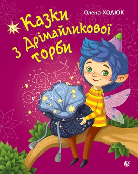 «Гремислава» – ОЛЕНА СТАНІСЛАВІВНА ХОДЮК