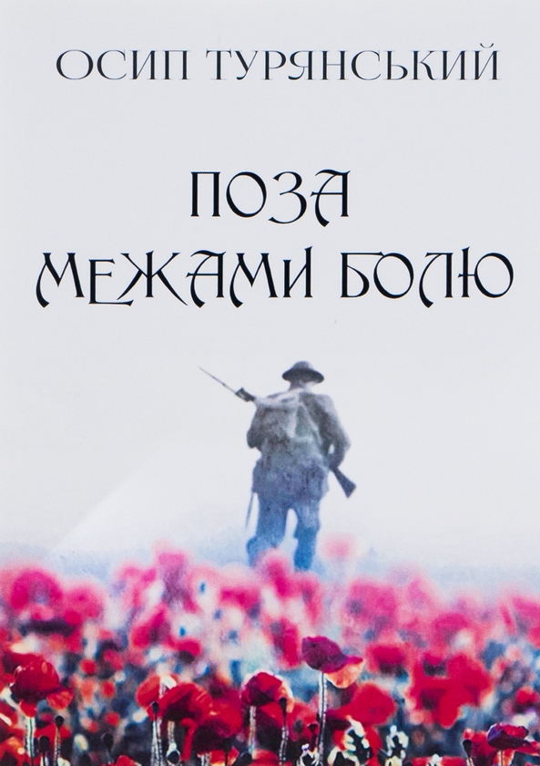 «Поза межами болю» – ОСИП ТУРЯНСЬКИЙ