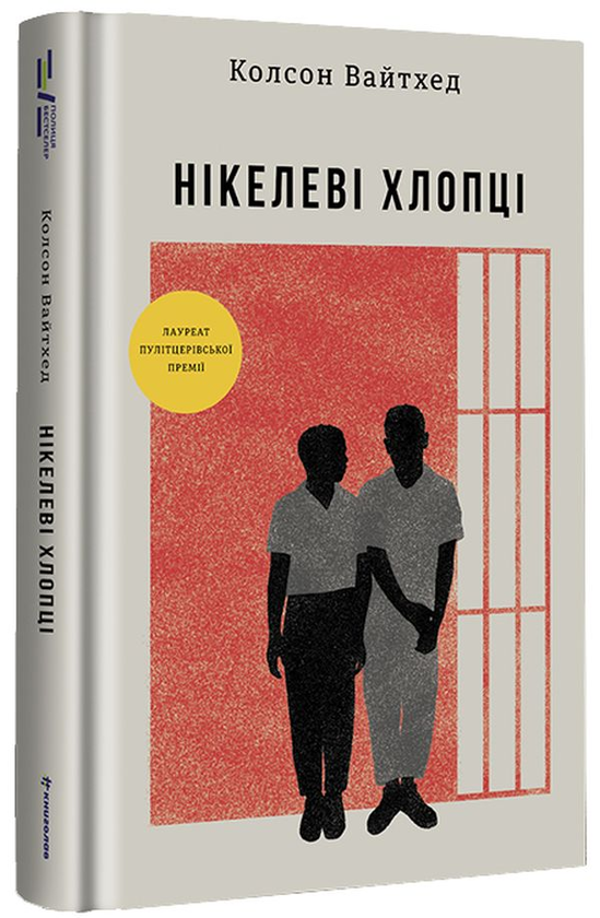 «Нікелеві хлопці» – КОЛСОН ВАЙТГЕД