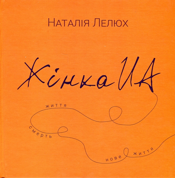 «Жінка UA» – НАТАЛІЯ ЛЕЛЮХ