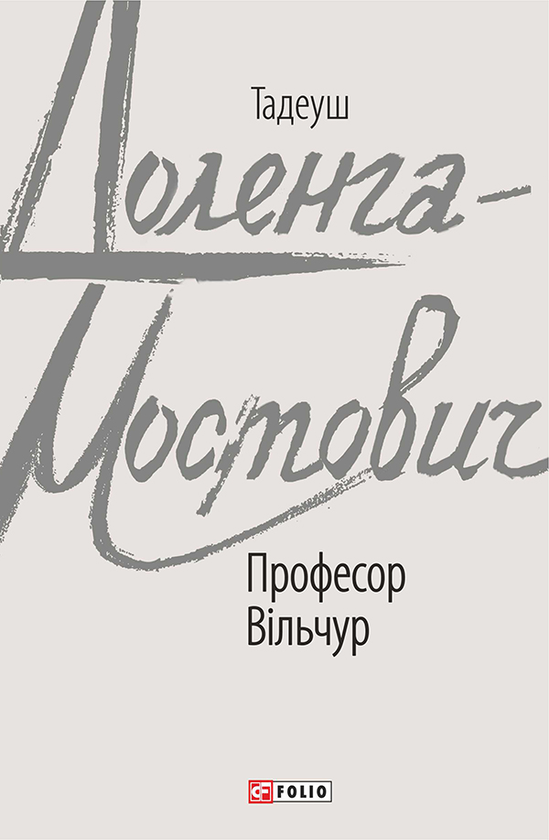 «Професор Вільчур» – ТАДЕУШ ДОЛЕНГА-МОСТОВИЧ