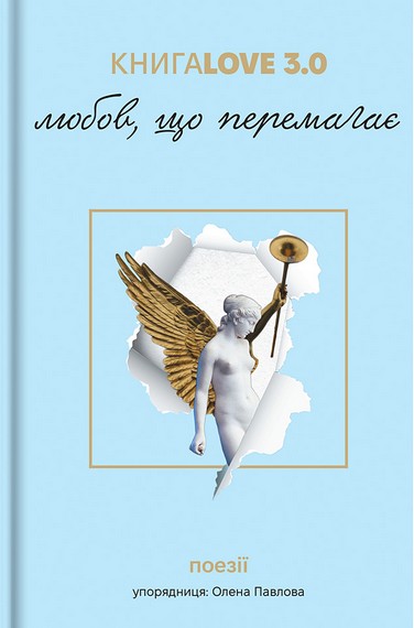 «ЛЮБОВ ПЕРЕМАГАЄ» – ВІДПОВІДАЛЬНА РЕДАКЦІЙНА КОЛЕГІЯ ВИДАВНИЦТВА САМІТ-КНИГА

Книга «ЛЮБОВ ПЕРЕМАГАЄ» є літературною збіркою короткої прози, укладеною випускниками письменницької академії «Риба». Це видання, випущене видавництвом «САМІТ-КНИГА» у 2023 році, не має конкретного автора, оскільки є колективною працею. Редакційна колегія видавництва, яка відповідала за підготовку та випуск цього видання, складається з кількох осіб, але їхні імена не зазначені в доступних джерелах. Отже, офіційно автором книги є «ВІДПОВІДАЛЬНА РЕДАКЦІЙНА КОЛЕГІЯ ВИДАВНИЦТВА САМІТ-КНИГА».