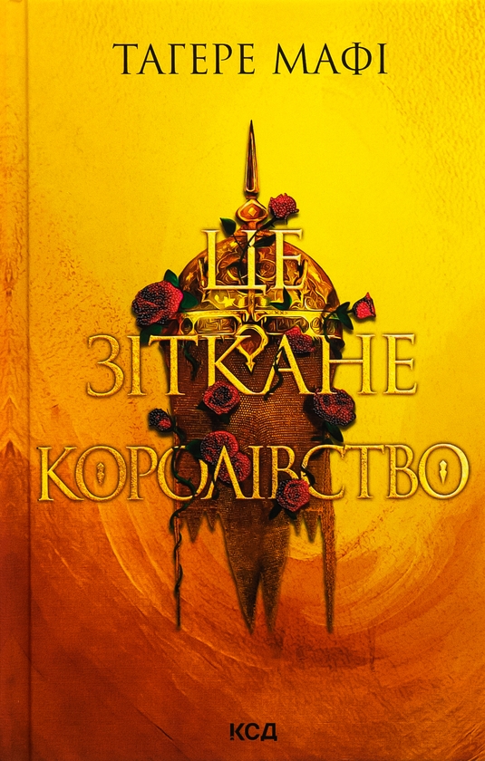 «Це зіткане королівство. Книга 1» – ТАГЕРЕ МАФІ