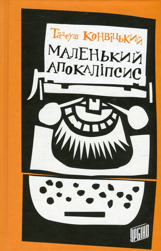 «МАЛЕНЬКИЙ АПОКАЛІПСИС» – ТАДЕУШ КОНВІЦЬКИЙ