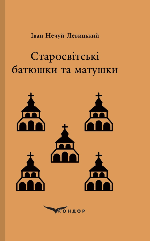 «Старосвітські батюшки та матушки» – ІВАН СЕМЕНОВИЧ НЕЧУЙ-ЛЕВИЦЬКИЙ