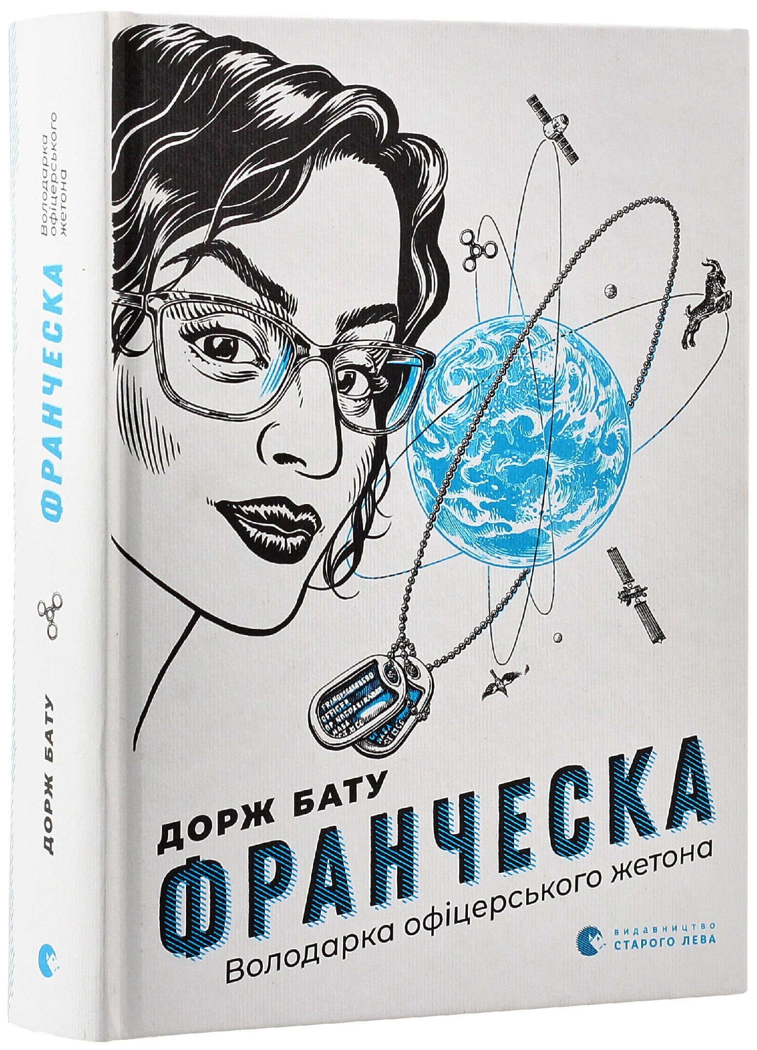 «Франческа. Володарка офіцерського жетона» – ДОРЖ БАТУ