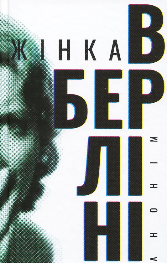 «Жінка в Берліні» – МАРТА ХІЛЛЕРС