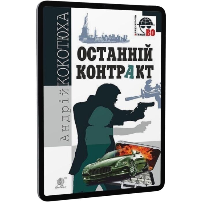 «ОСТАННІЙ КОНТРАКТ (ДЕТЕКТИВНА АҐЕНЦІЯ ВО)» – АНДРІЙ АНАТОЛІЙОВИЧ КОКОТЮХА