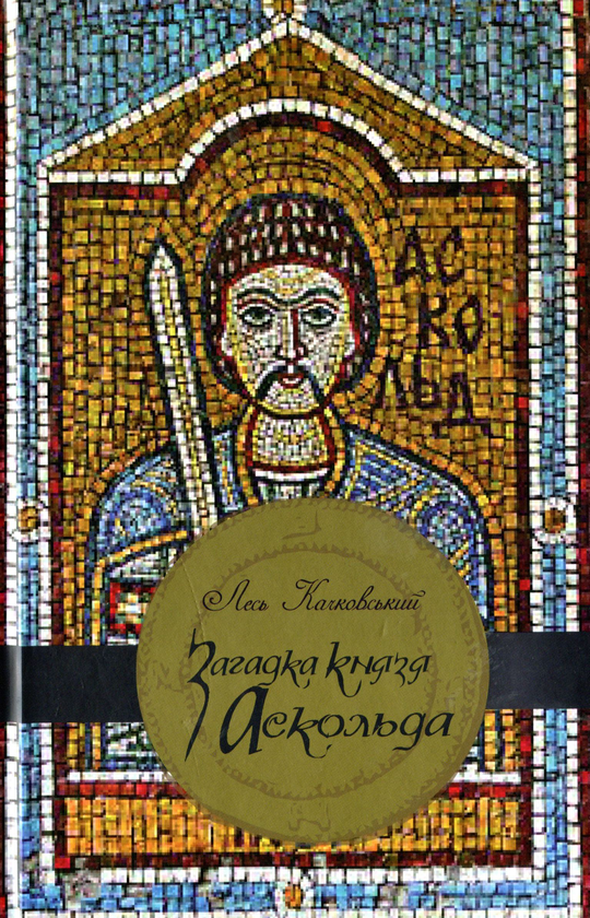 «Вибір князя Аскольда» – ЛЕСЯ КАЧКОВСЬКИЙ