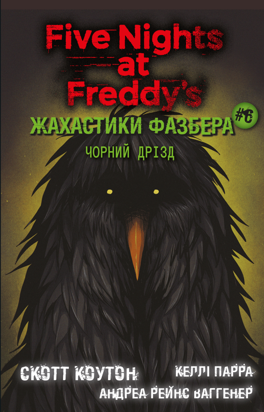 «П’ять ночей із Фредді. Жахастики Фазбера. Книга 6. Чорний дрізд» – СКОТТ КОУТОН, КЕЛЛІ ПАРРА, АНДРЕА РЕЙНС ВАГГЕНЕР