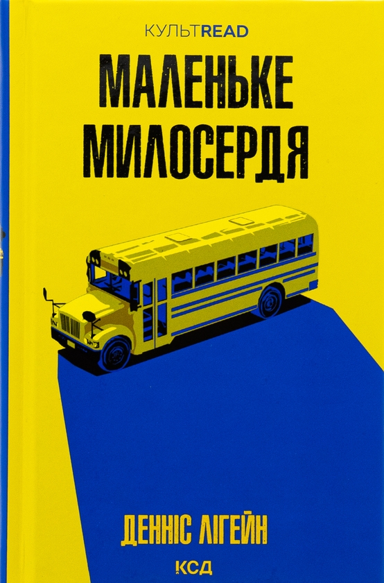 «Маленьке милосердя» – ДЕННІС ЛІГЕЙН