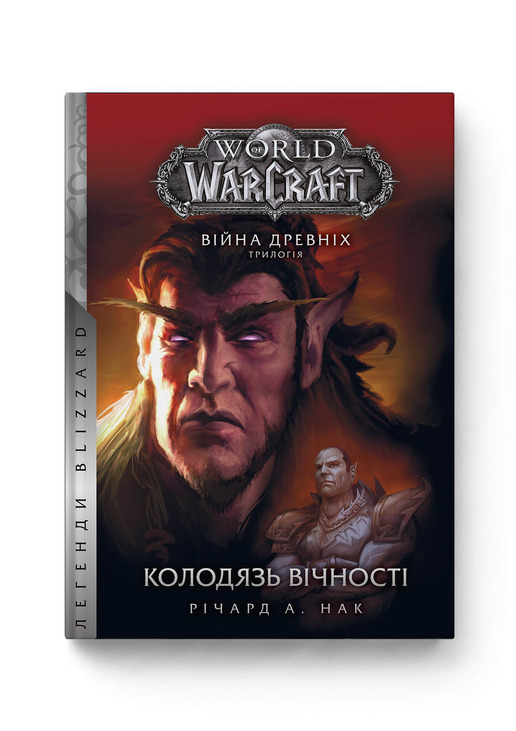 «World of Warcraft. Війна древніх. Книга 1. Колодязь вічності» – РІЧАРД АЛЕН КНААК
