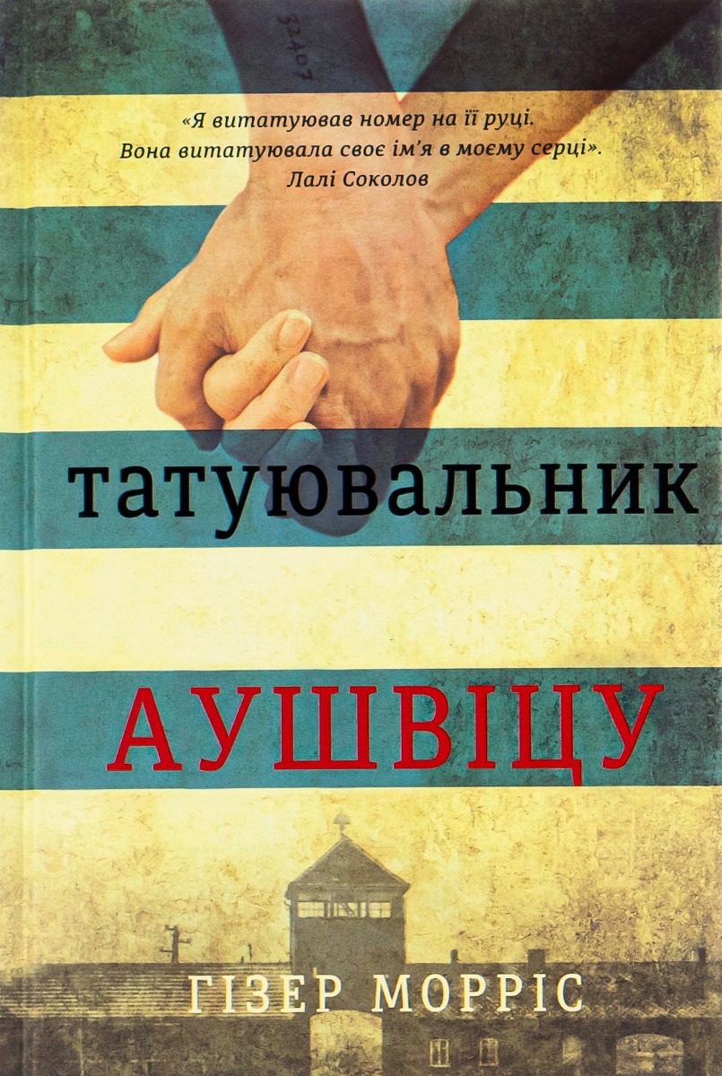 «Татуювальник Аушвіцу» – ГІЗЕР МОРРІС