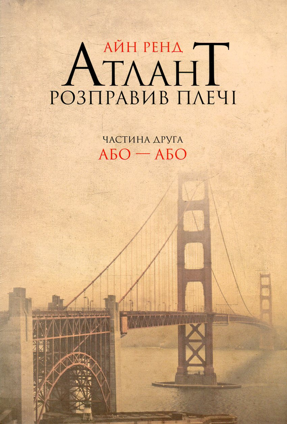 «Атлант розправив плечі. Частина друга. Або—Або» – АЙН РЕНД