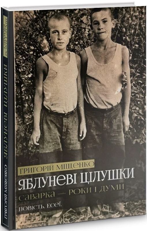 «Яблуневі цілушки. Саварка – роки і думи» – ГРИГОРІЙ МІЩЕНКО