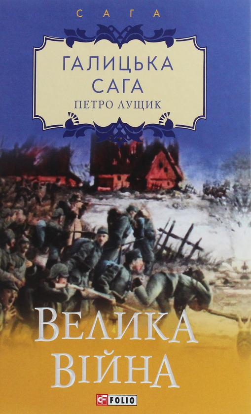 «Галицька сага. Книга 1. Велика війна» – ПЕТРО ЛУЩИК