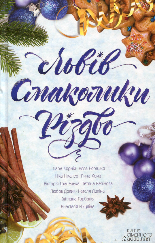 «ЛЬВІВ. СМАКОЛИКИ. РІЗДВО» – СВІТЛАНА ГОРБАНЬ, НАТАЛЯ ЛАПІНА, АННА ХОМА, ВІКТОРІЯ ГРАНЕЦЬКА, ДАРА КОРНІЙ, ТЕТЯНА БЕЛІМОВА, АЛЛА РОГАШКО, НІКА НІКАЛЕО, ЛЮБОВ ДОЛИК, АНАСТАСІЯ НІКУЛІНА