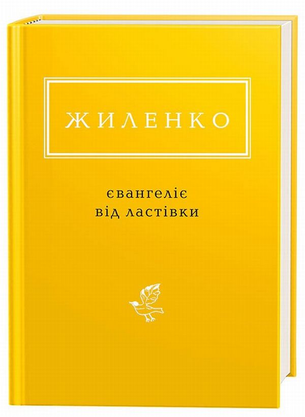 «Євангеліє від ластівки» – ІРИНА ЖИЛЕНКО