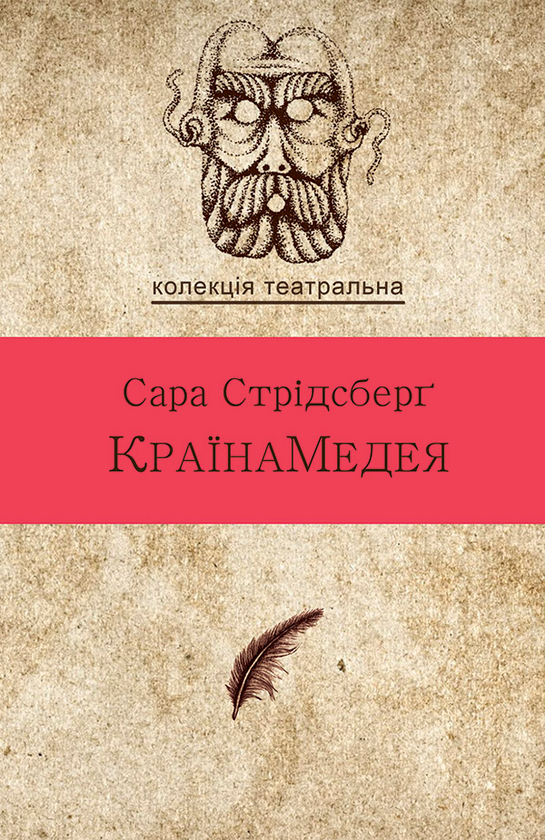 «КраїнаМедея» – САРА БРІТА СТРІДСБЕРҐ