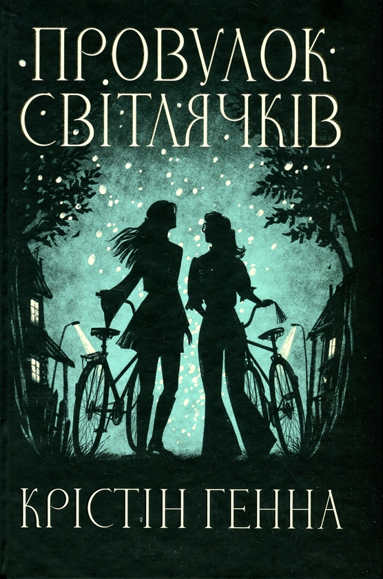 «Провулок Світлячків. Книга 1» – КРІСТІН ГЕННА