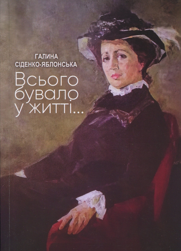 «Всього бувало у житті...» – ГАЛИНА СІДЕНКО-ЯБЛОНСЬКА