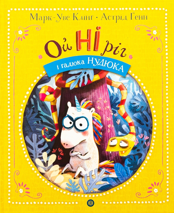 «ОйНІРІГ І ГАДЮКА НУДЮКА. КНИГА 2» – МАРК-УВЕ КЛІНГ, АСТРІД ГЕНН