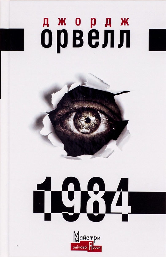 «1984» – ДЖОРДЖ ОРУЕЛЛ