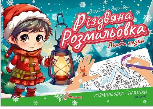 «Різдвяна розмальовка. Лісова казка» – ВОЛОДИМИР ВЕРХОВЕНЬ