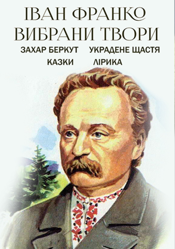 «ВИБРАНІ ТВОРИ. КНИГА 1» – ІВАН ЯКОВИЧ ФРАНКО