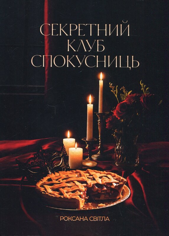 «Секретний клуб спокусниць» – КАТЕРИНА МІХАЙЛОВА