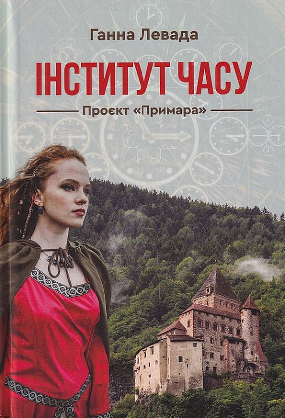 «Інститут часу. Проект "Примара"» – АННА ЛЕВАДА