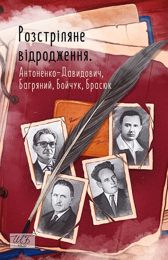 «Розстріляне відродження» – ІВАН БАГРЯНИЙ, БОРИС АНТОНЕНКО-ДАВИДОВИЧ, МИХАЙЛО БОЙЧУК, ГОРДІЙ БРАСЮК